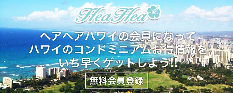 ヘアヘアハワイへの会員登録はこちら