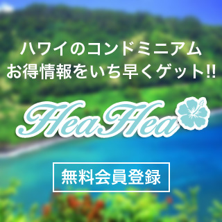 ヘアヘアハワイへの会員登録はこちらから